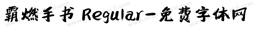 霸燃手书 Regular字体转换